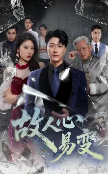 故人心易变
