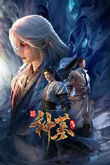 神墓年番