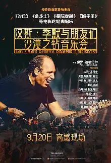 汉斯·季默与朋友们：沙漠之钻预告片