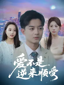爱不是逆来顺受，她跪碎月光求我回头