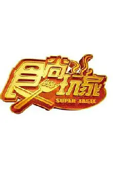 食尚玩家