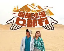 明明沙漠乜都冇