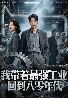 我带着最强工业，回到八零年代