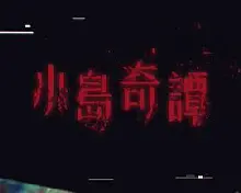 小岛奇谭