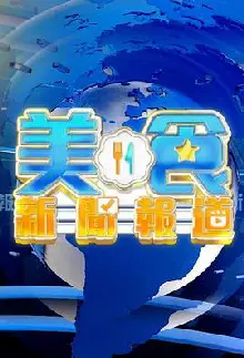 美食新闻报道