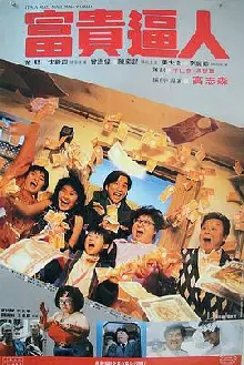 富贵逼人粤语