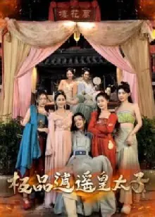 逍遥皇太子