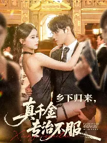 乡下归来真千金专治不服