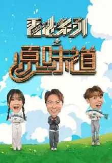 香港系列之原味道