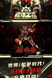 钢炽之芯