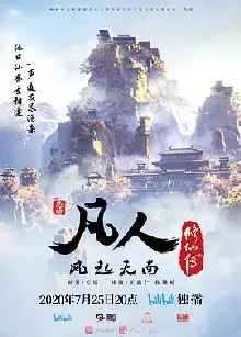 凡人修仙传