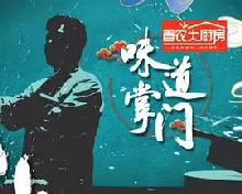 味道掌门