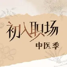 初入职场·中医季