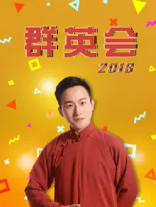 群英会2018
