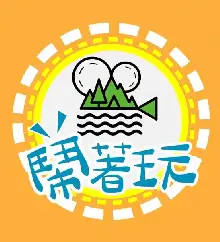 闹着玩