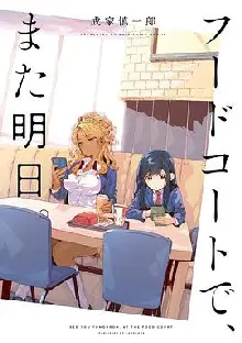 美食广场里的女高中生们在说啥