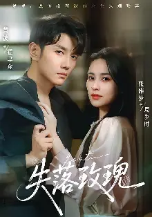 失落玫瑰