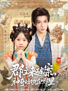 郡主来破案神奇动物在哪里