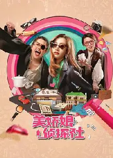美娇娘探案社