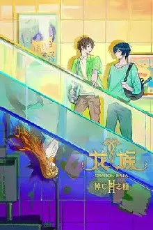 龙族第二季