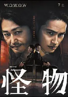 怪物2025