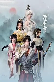 万古剑帝