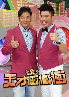 天才冲冲冲