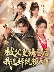 被父皇猜忌后我选择统领天下
