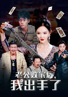 老公败家后我出手了