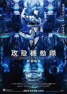 攻壳机动队新剧场版