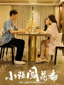 小强闯花都崛起逍遥路
