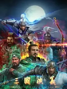 三国演义3D