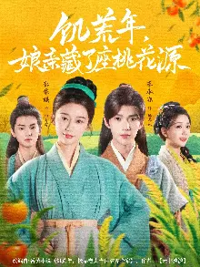 饥荒年娘亲藏了座桃花源