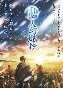 鬼人幻灯抄