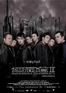 无间道2粤语