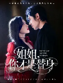 姐姐你才是替身
