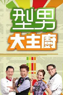 型男大主厨