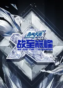 战至巅峰第四季