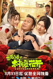 二龙湖·村暖花开2