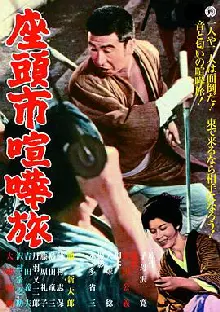 座头市喧哗旅