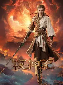 牧神记
