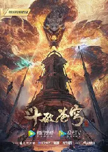 斗破苍穹年番