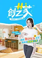 Hi 创艺家