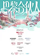 巴黎合伙人
