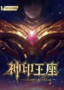 神印王座