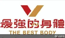 最强的身体