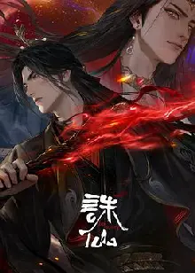 诛仙第三季