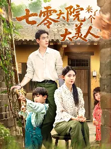 七零大院来了个大美人