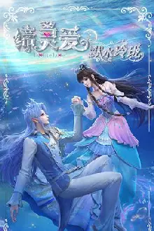 缔灵爱之默水玲珑