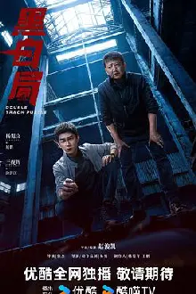 黑白局